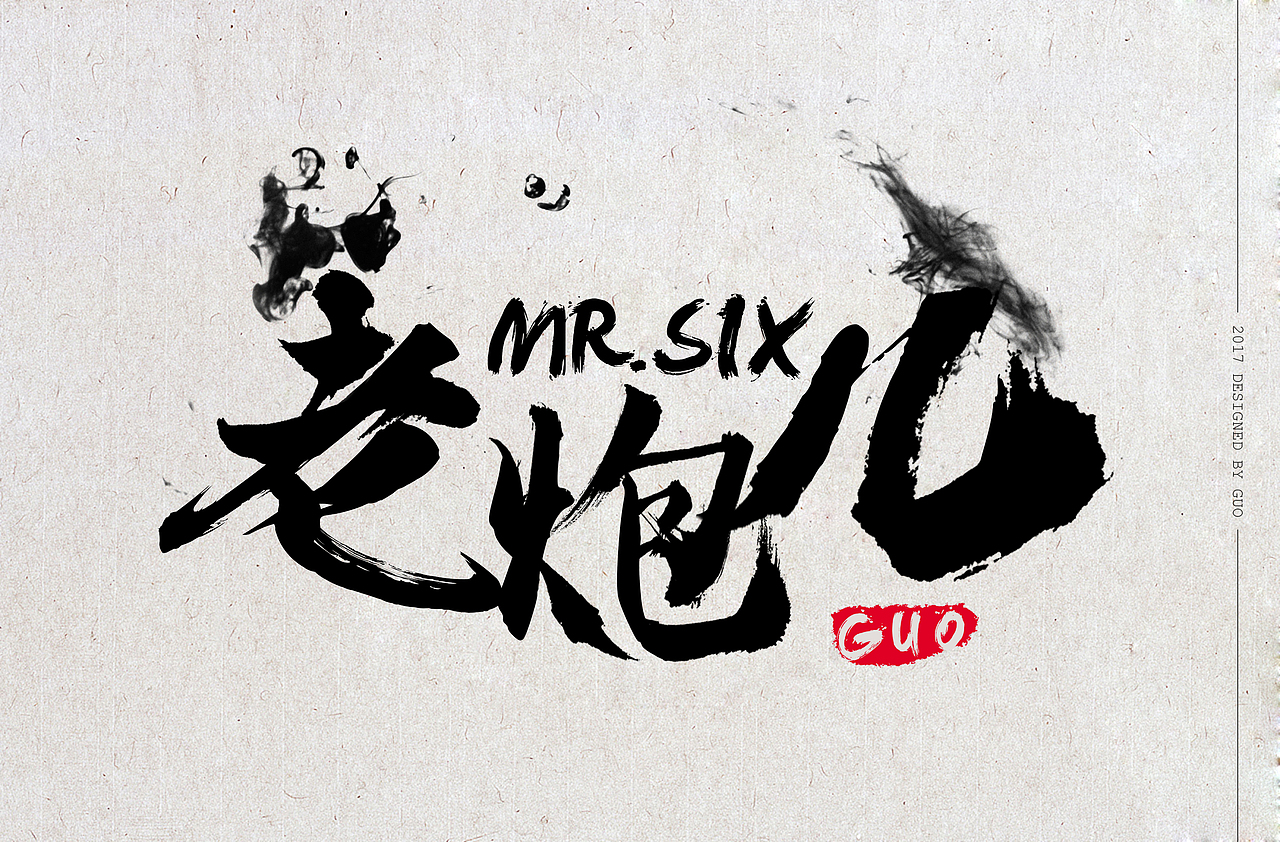 字体设计书法字（图ZOTAzNTI1NTI=） - 字体/字形 - 站酷设计师Guoyunan原创素材 - 站酷ZCOOL