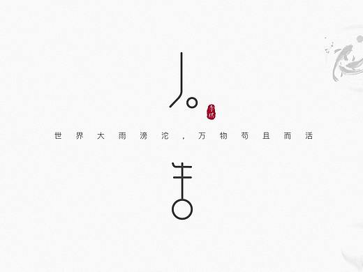 何事悲风秋画扇