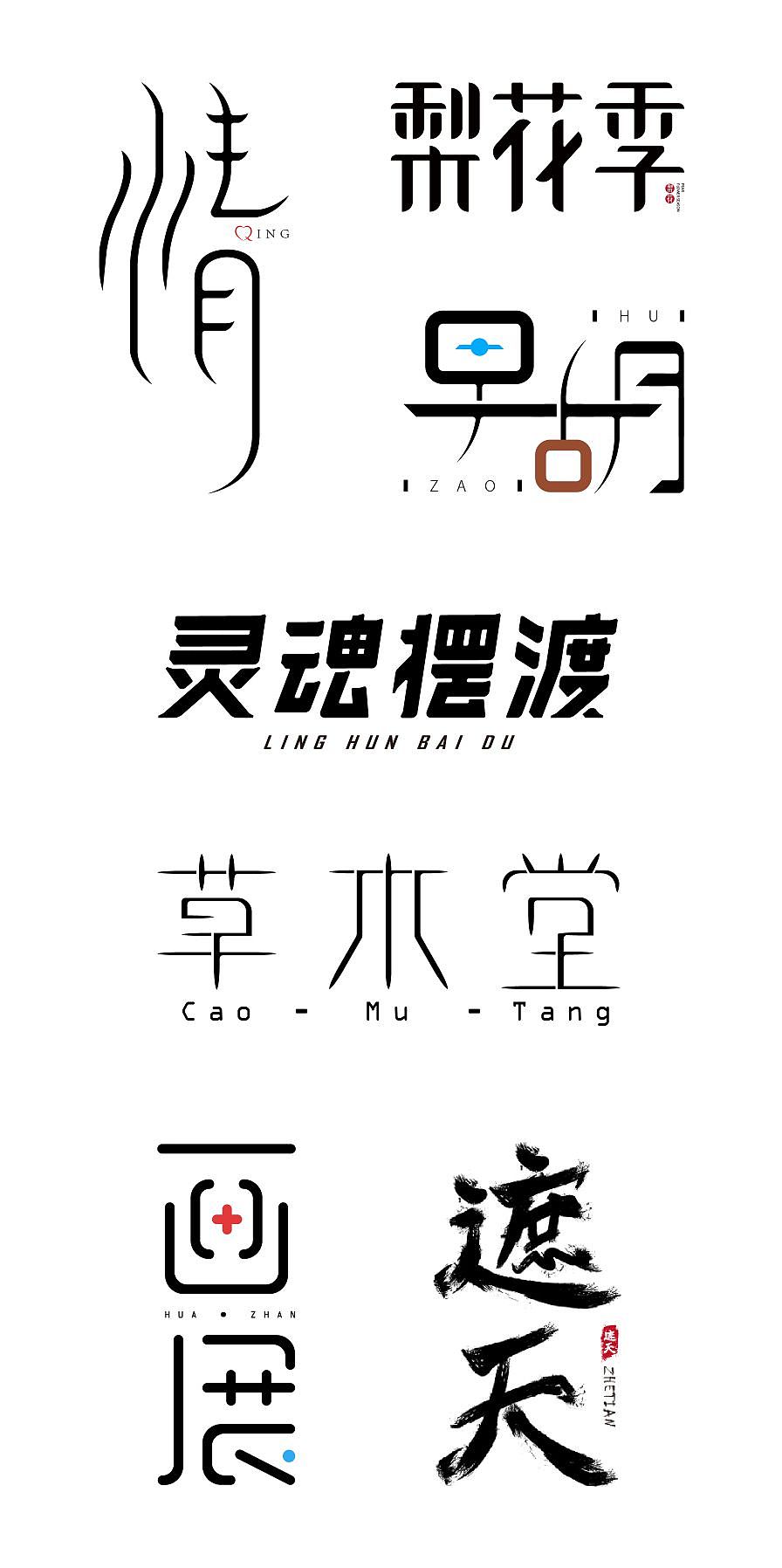 字体设计……（图ZMzIzNTYxMzc2） - 字体/字形 - 站酷设计师插画师DZ光原创素材 - 站酷ZCOOL