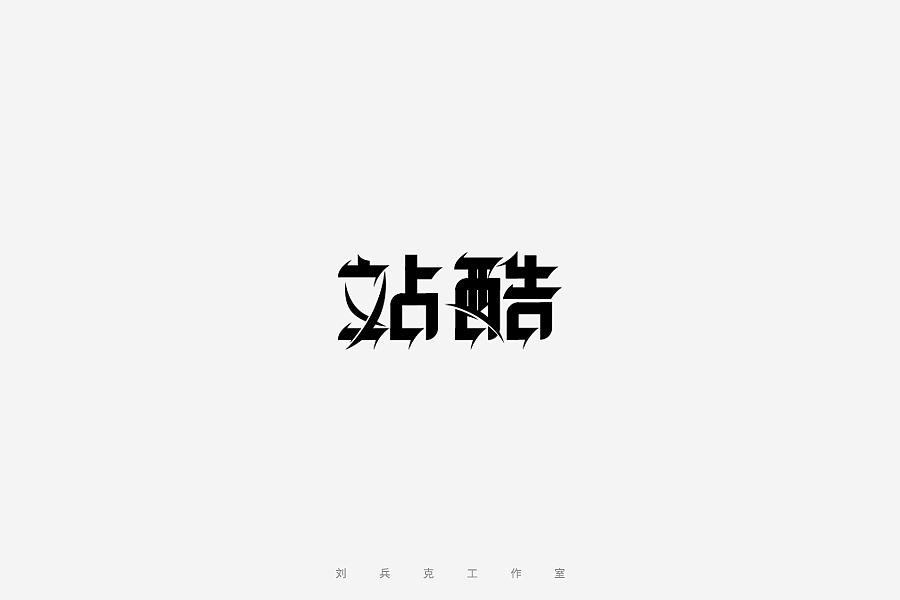 百变站酷(图ZNzMzMjA4MjA=) - 字体/字形 - 站酷设计师刘兵克原创素材 - 站酷ZCOOL