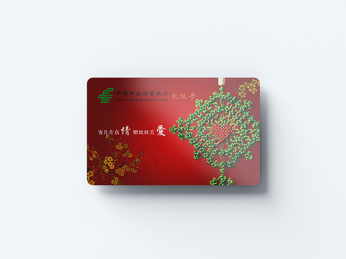中国邮政储蓄银行礼仪卡创意设计（图ZMjk1ODY4MDI0） - 品牌 - 站酷设计师周瑜汉星设计原创素材 - 站酷ZCOOL