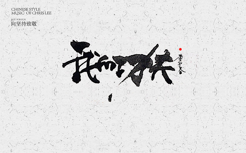 李宇春中国风曲目汇总(图ZNjUxNTg3NzY=) - 字体/字形 - 站酷设计师方军设计原创素材 - 站酷ZCOOL