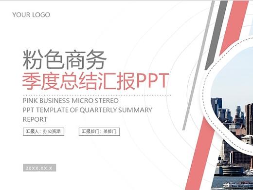 粉色商務季度總結匯報PPT模板