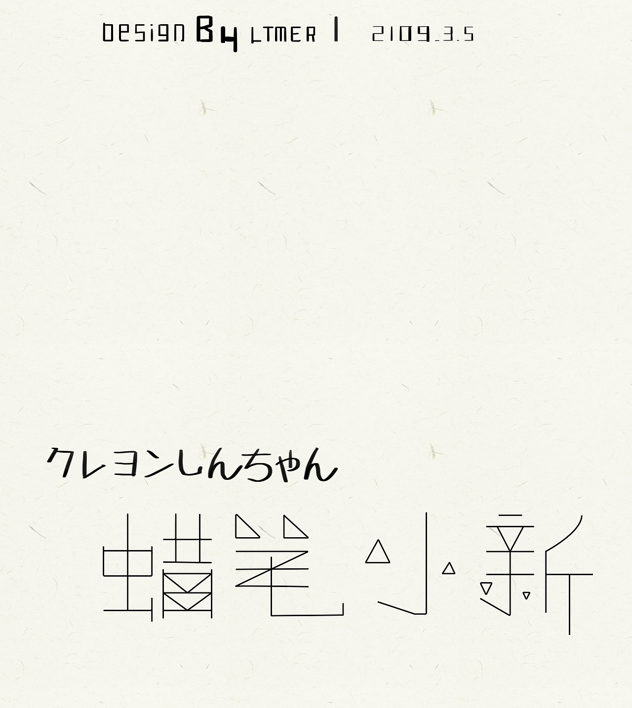 断断续续的一些练习（图ZMTQ4NDgxNDk2） - 字体/字形 - 站酷设计师老天毛儿原创素材 - 站酷ZCOOL