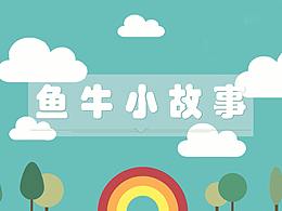 我的大学作品-《鱼牛小故事》定格动画