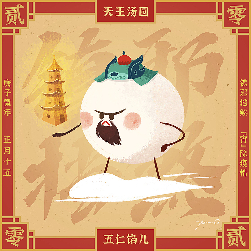 &lt;天王汤圆&gt;
镇邪挡煞五仁馅儿<br>宝塔的隔离功能，可助雷火双神山<br><br><br><br><br><br>