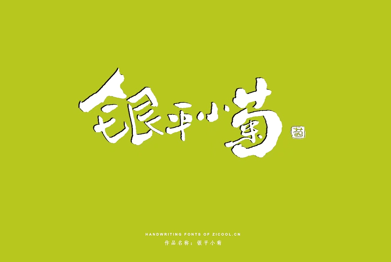 纯手写创意字体设计丨字酷zicool丨中国汉字本来就很酷