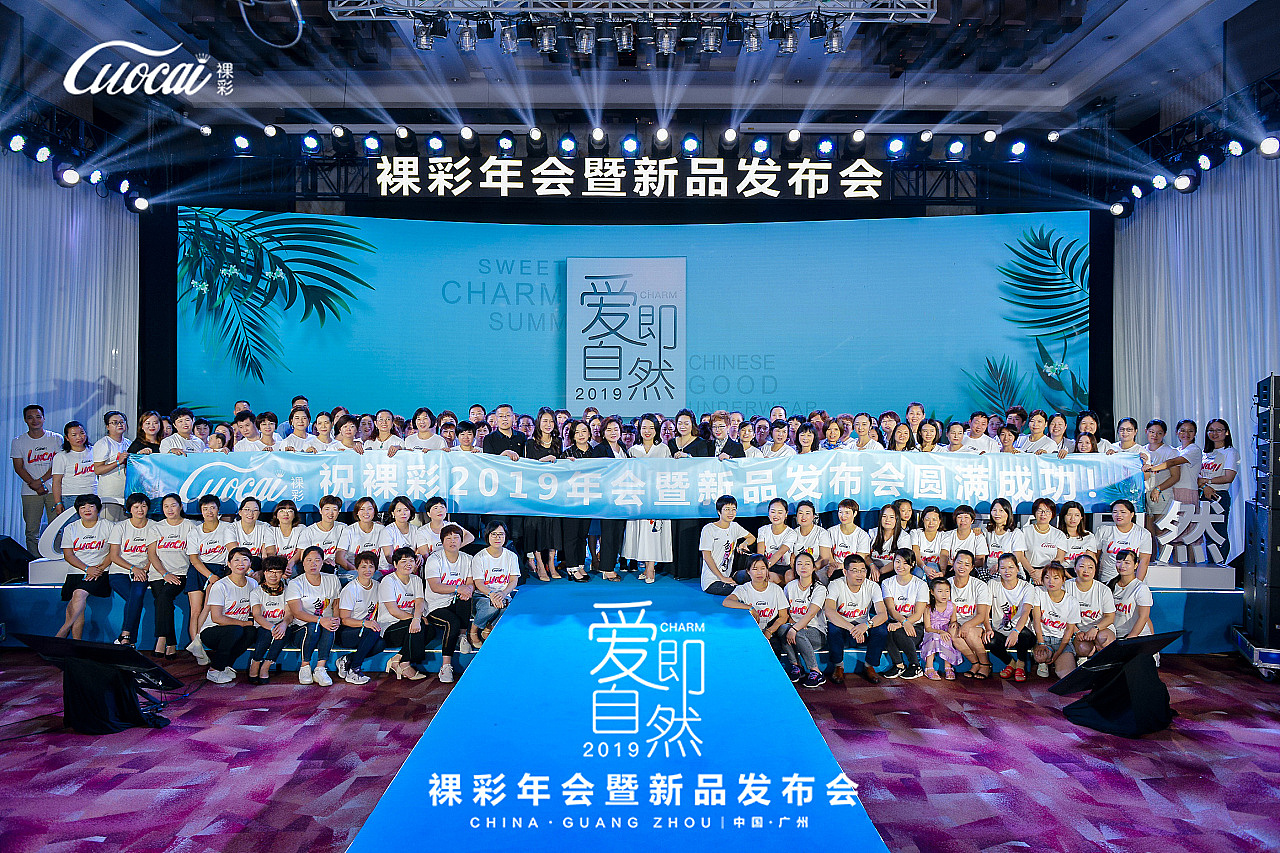 裸彩年会暨新品发布会——爱即自然