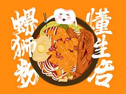 螺狮粉与牙齿商业插画