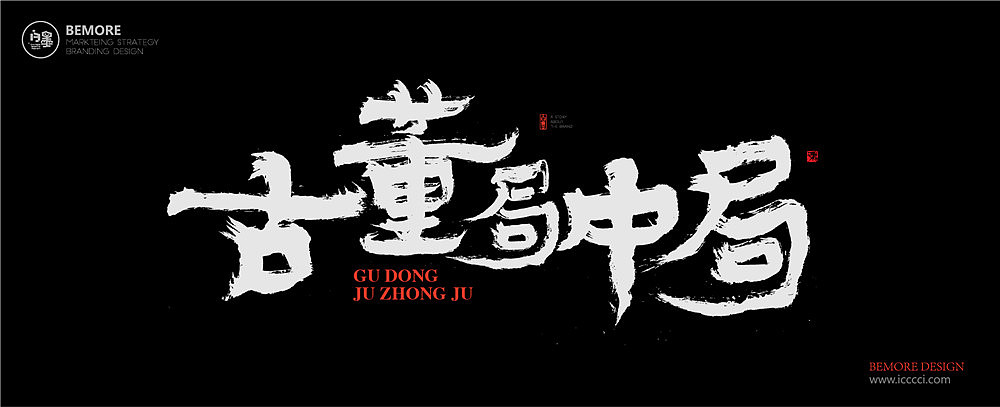 黄陵野鹤-《古董局中局》电视名书写（图ZOTIxMzUxMDA=） - 字体/字形 - 站酷设计师黄陵野鹤原创素材 - 站酷ZCOOL