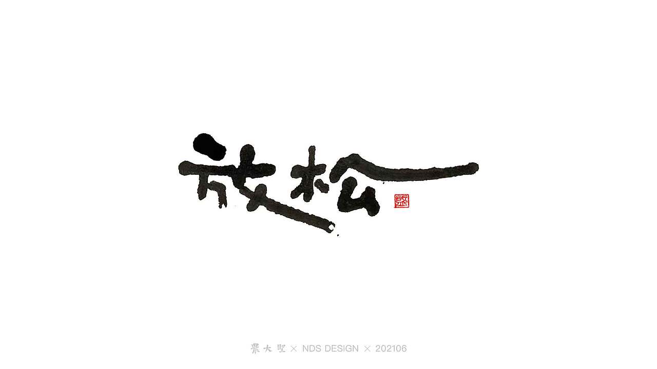 农大圣字潮字趣-2106手写字