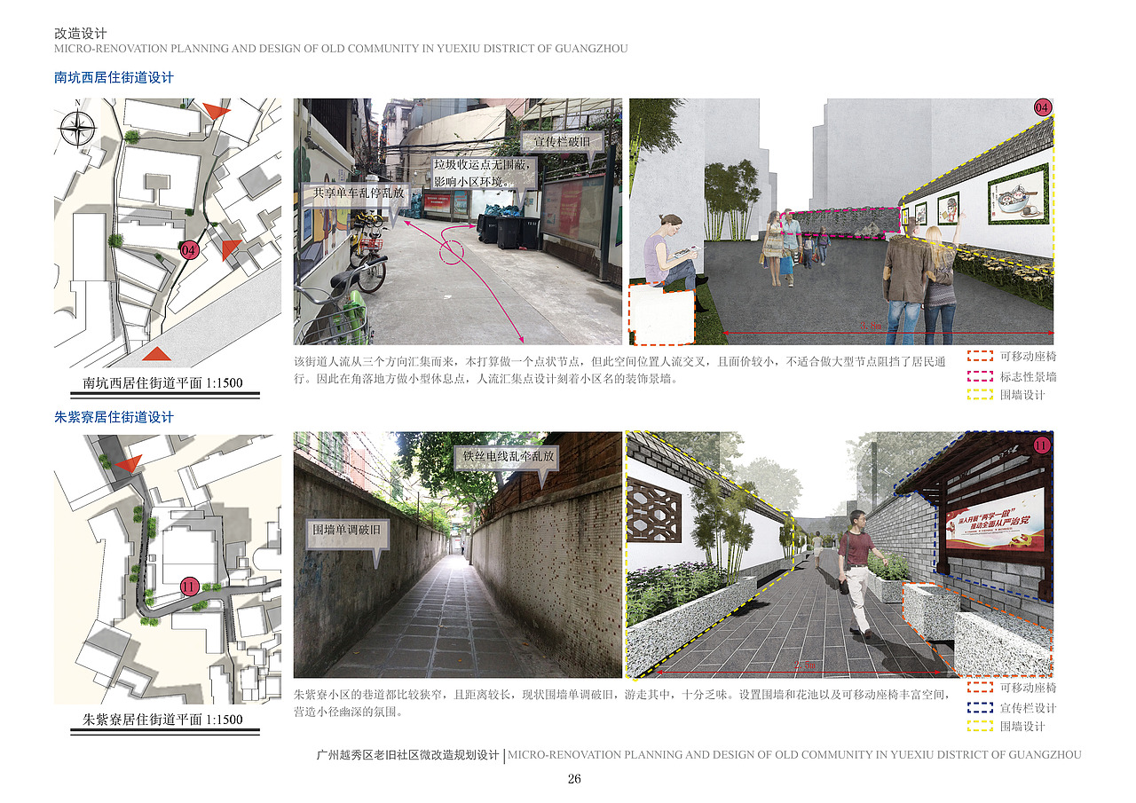 大四城市老旧社区微改造规划设计