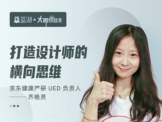 【蓝湖大咖访谈】京东健康产研 UED 负责人齐艳灵：打造设计师的横向思维