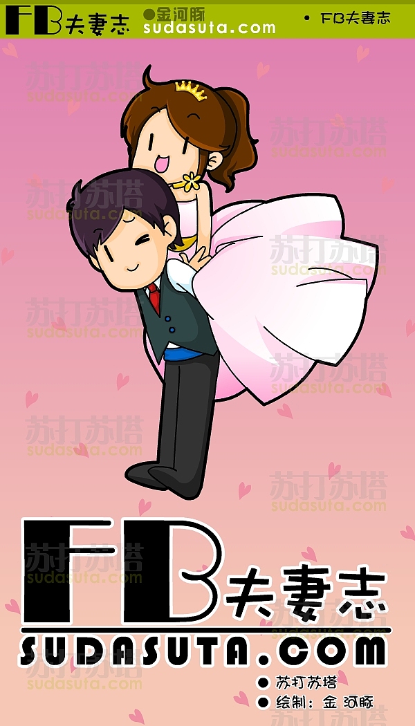 ◆《FB夫妻志》◆（图ZMzQ0NDA1Ng==） - 商业插画 - 站酷设计师一大碗炸酱面原创素材 - 站酷ZCOOL