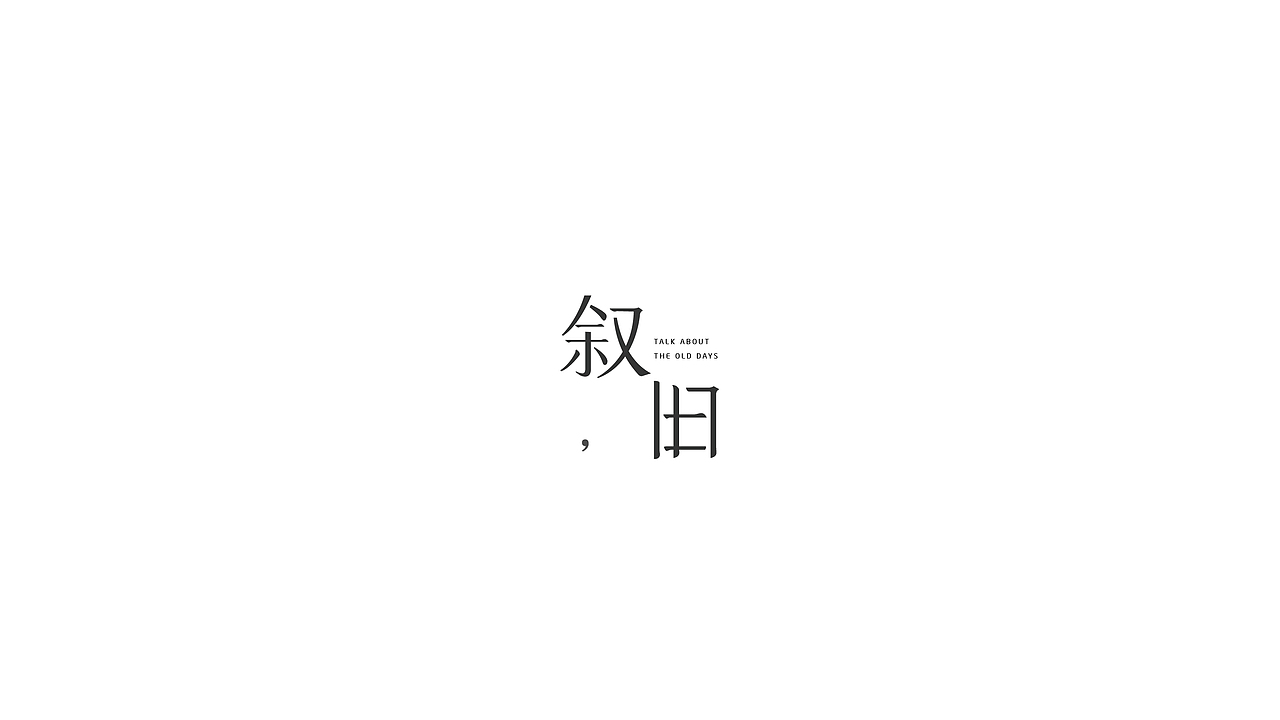「叙旧」品牌设计 · 等风,也等你    FOR WIND , FOR THEE。