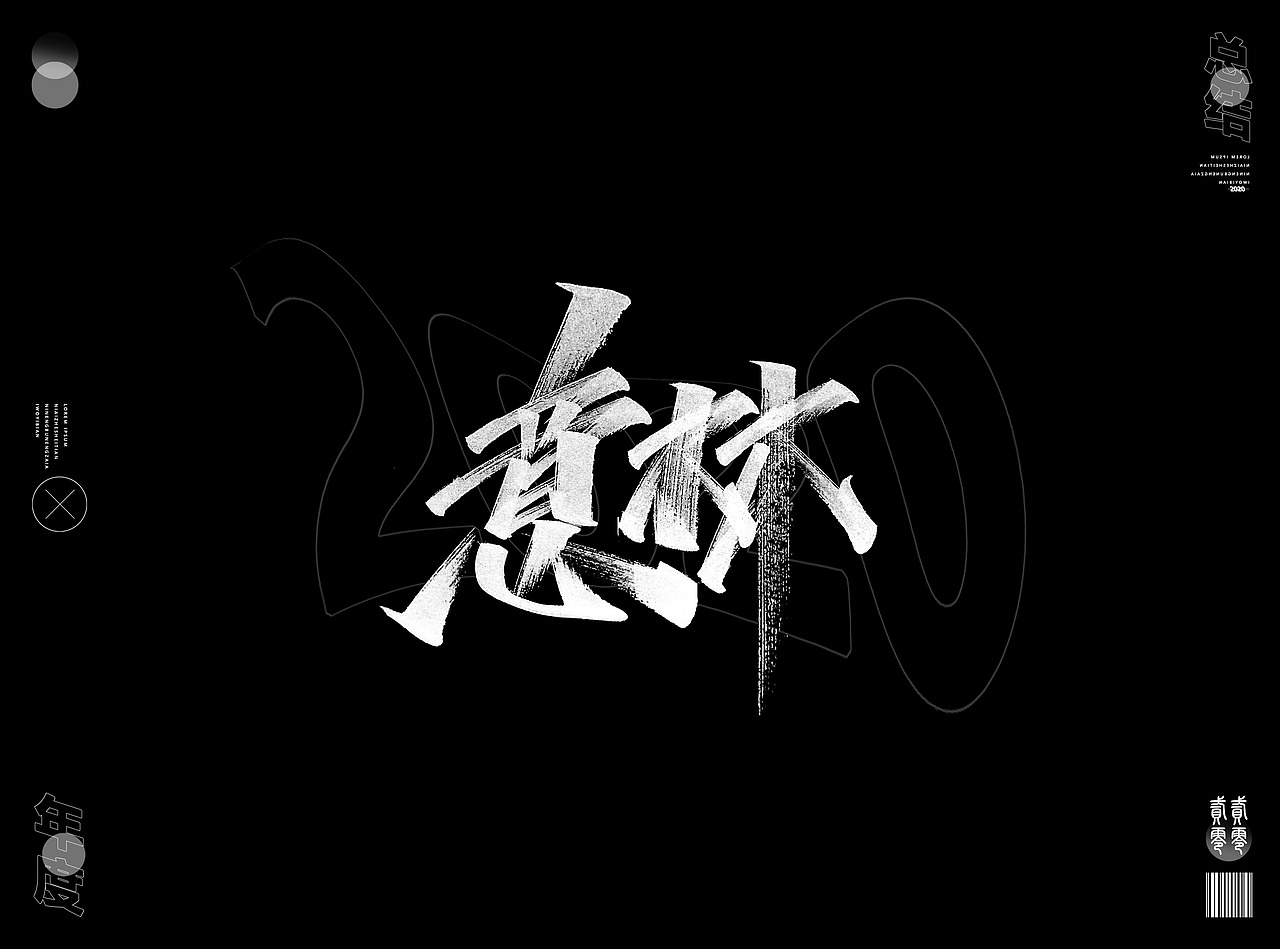 2020年度精选字体合集(图ZMjQwNzM4OTEy) - 字体/字形 - 站酷设计师Go丶free原创素材 - 站酷ZCOOL