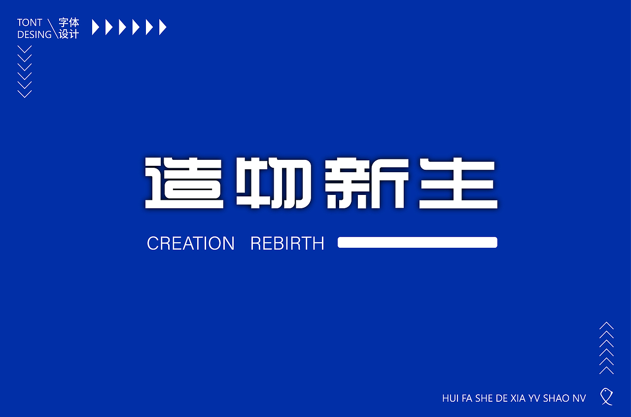 字体合集【逐浪派对】
