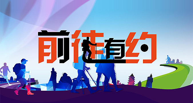 核舟团建:前徒有约 徒步探索挑战系列