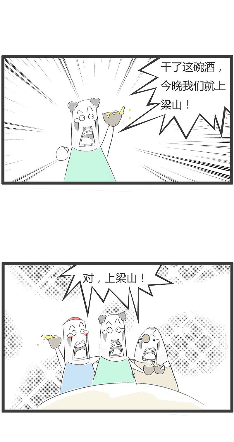 我要上梁山,老西听了两腿一紧