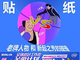 老牌人物和新起之秀的碰撞