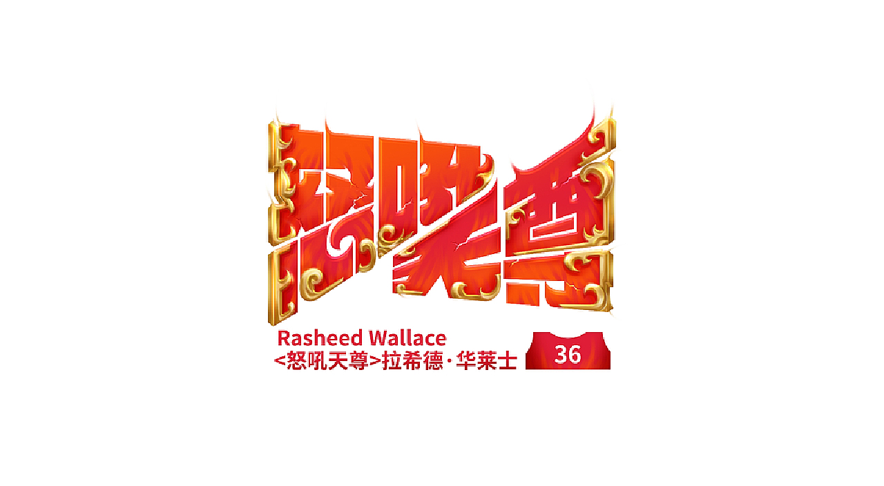 NBA球星绰号-字体设计