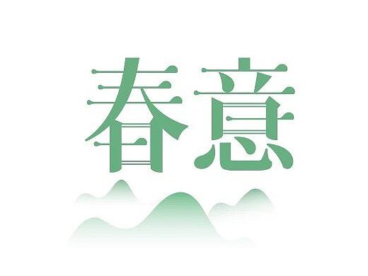 近期字体设计临摹