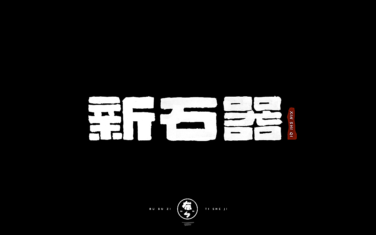 字体设计『手写字体』