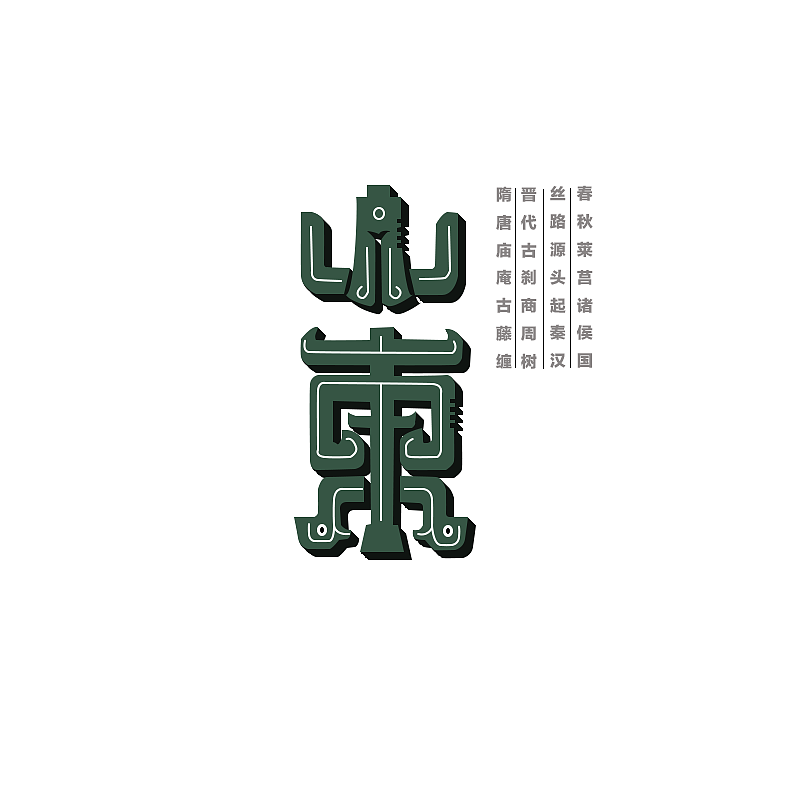 字体设计（图ZMTgwNjQyMTI4） - 字体/字形 - 站酷设计师王誌林原创素材 - 站酷ZCOOL