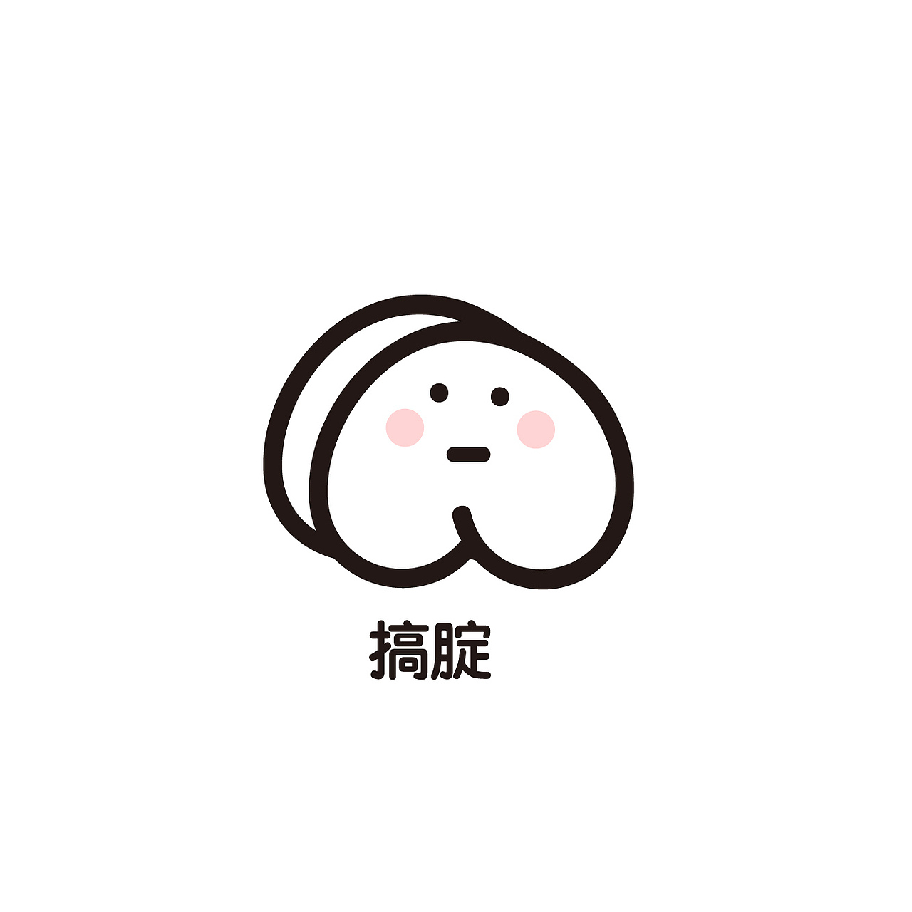 花式腚表情(增补)_catsoul喵魂-站酷zcool