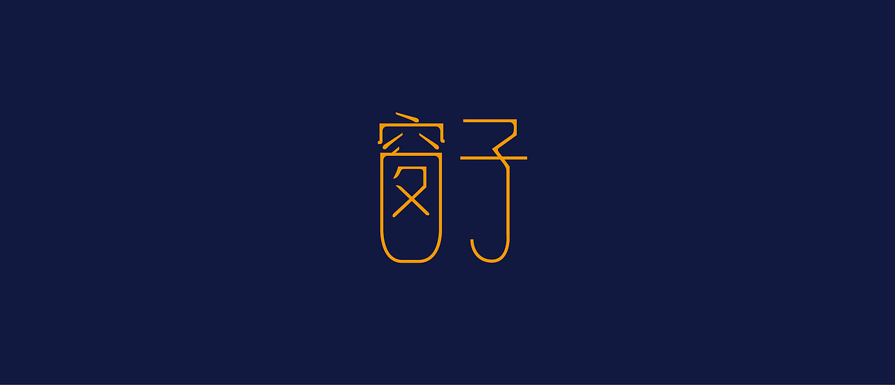 课余课外的字体（图ZOTg1MjEyNA==） - 字体/字形 - 站酷设计师尹公子原创素材 - 站酷ZCOOL