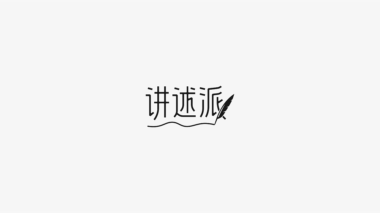 logo/标志/字体/2020.11.2（图ZMjMwNDA2NTI4） - Logo - 站酷设计师宋轲原创素材 - 站酷ZCOOL