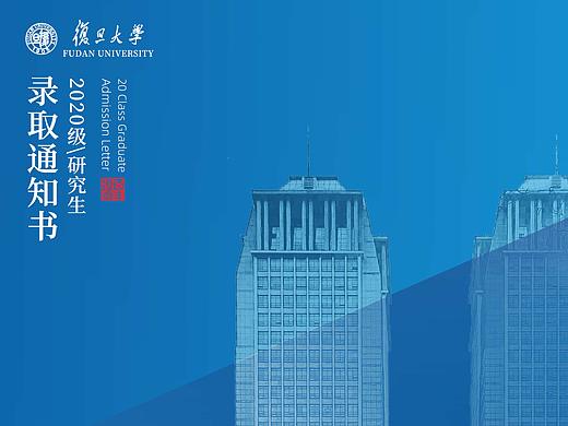 复旦大学研究生录取通知书 | 未来蔚蓝