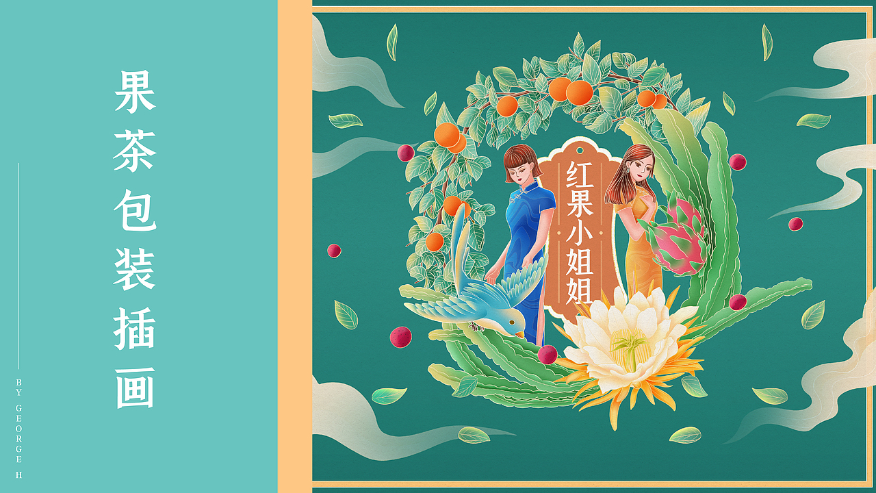 果茶插画包装练习（图ZMjU4MDc3MDI4） - 创作习作 - 站酷设计师白日梦GEORGE原创素材 - 站酷ZCOOL