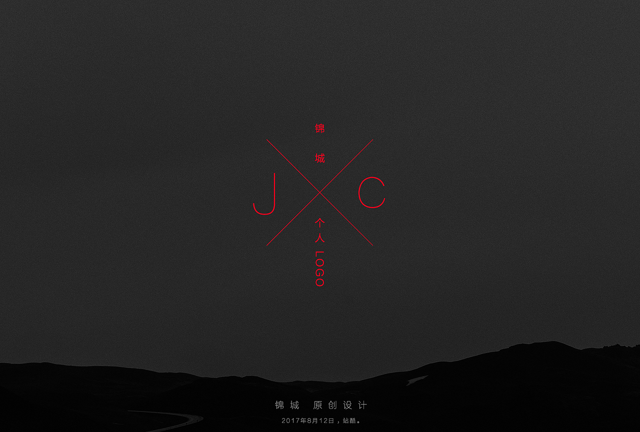 锦城 / 2017年8月12日,站酷。