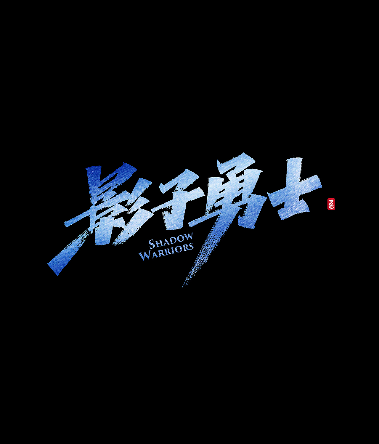 艾池手迹-武神（图ZMjE1ODAzNDg0） - 字体/字形 - 站酷设计师艾池手迹原创素材 - 站酷ZCOOL