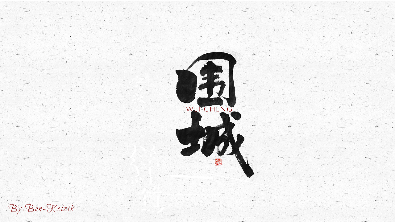 自言字语 —— 一组手写毛笔字（图ZMjI4NzY1Njg4） - 字体/字形 - 站酷设计师祺壹原创素材 - 站酷ZCOOL