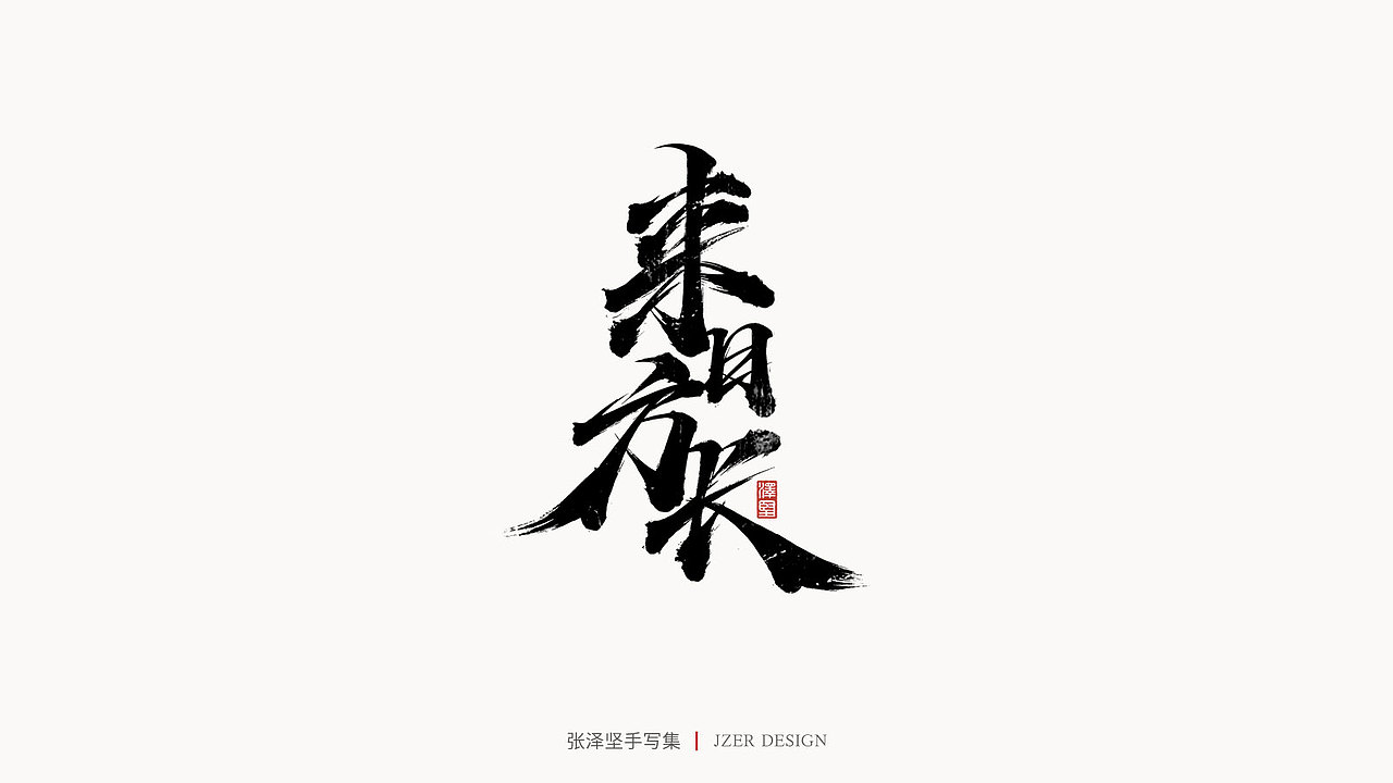 手写集（图ZMjU3ODUwNzQ4） - 字体/字形 - 站酷设计师手写人_张泽坚原创素材 - 站酷ZCOOL