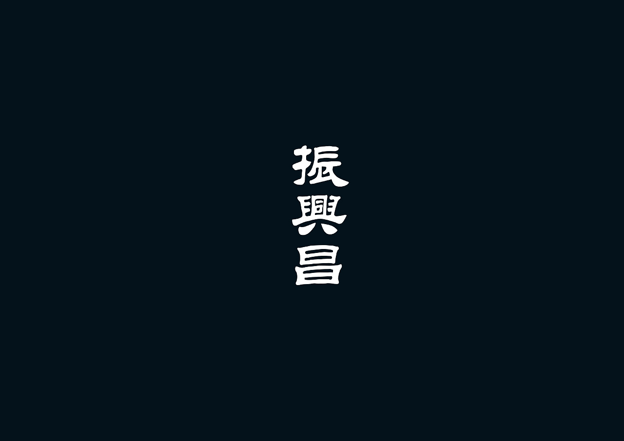 2019-2021 50款品牌字体设计(图ZMjc2OTM1Njk2) - 字体/字形 - 站酷设计师youjiyan原创素材 - 站酷ZCOOL