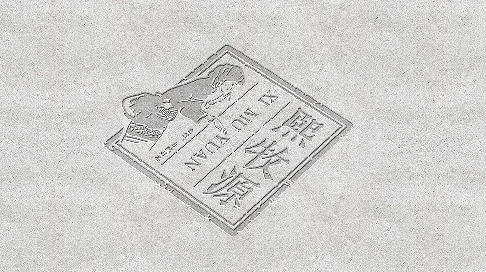 熙牧源茶叶logo/VI