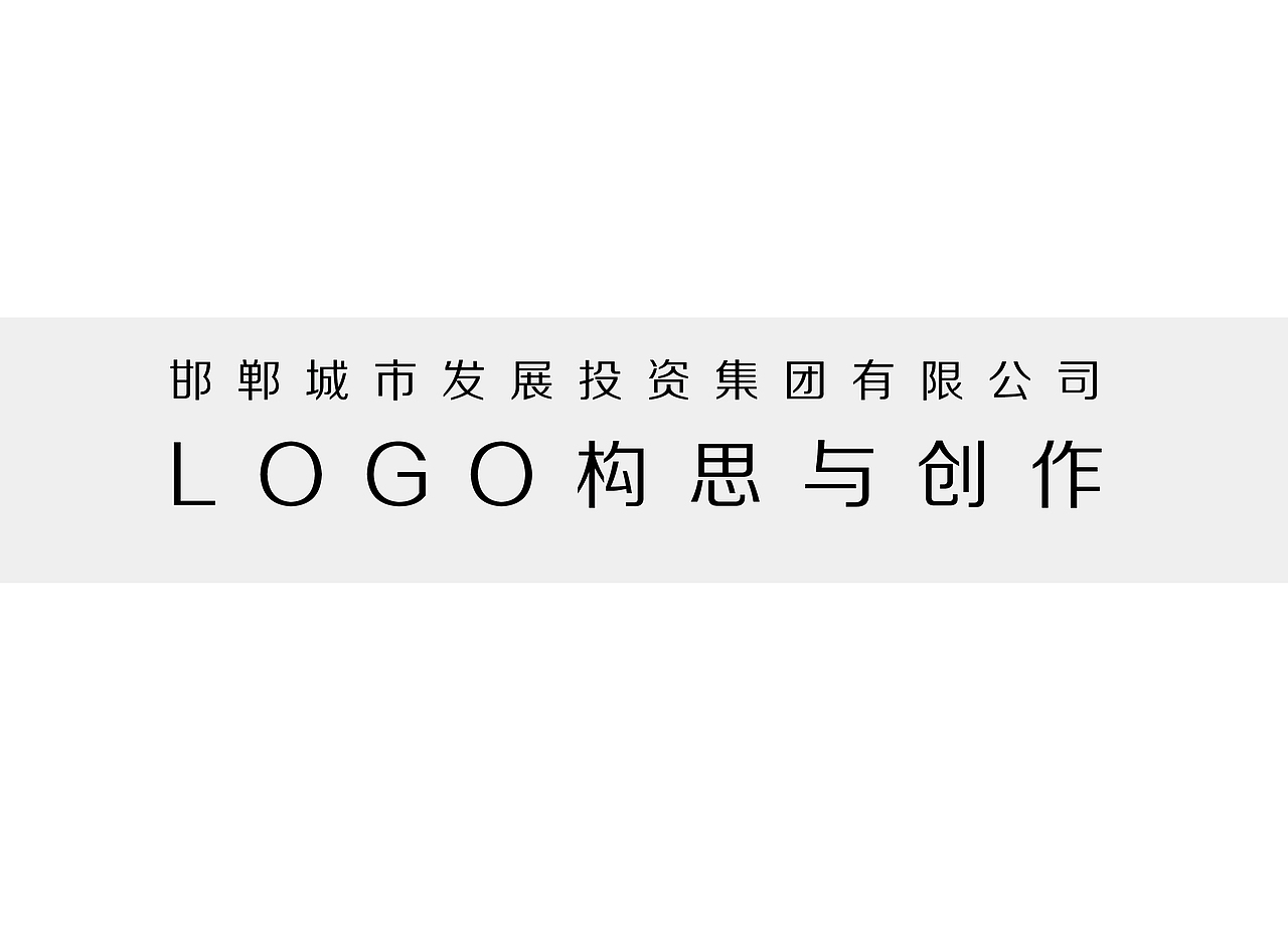 LOGO作品——邯郸城市发展投资集团有限公司