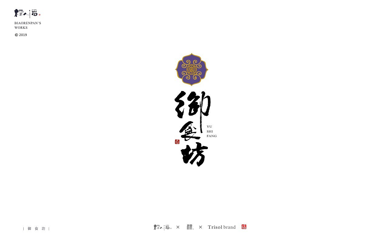 标人潘书法logo | 玩字 | 案例小集2