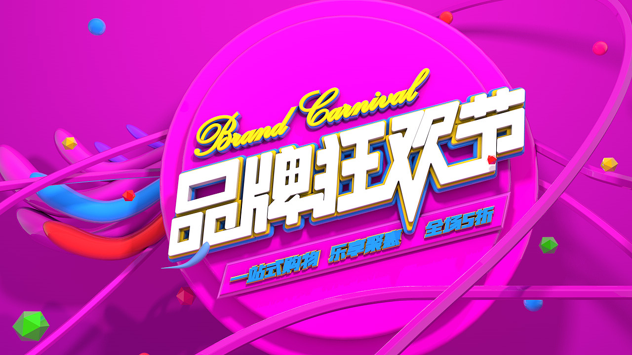 品牌狂欢节（图ZMTczNzU5NzY0） - 场景 - 站酷设计师白小溪原创素材 - 站酷ZCOOL