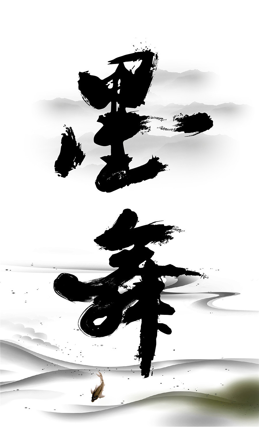 字魔营&墨研社首届联合创作作品集合展播（图ZODQwODQ3ODA=） - 字体/字形 - 站酷设计师黄陵野鹤原创素材 - 站酷ZCOOL