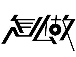 字体练习