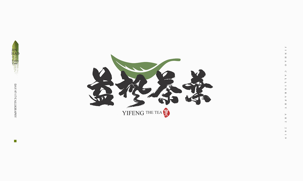 2019最后一天-商业书法整理80例（图ZMTkxNjc2ODQ4） - 字体/字形 - 站酷设计师放浪时光原创素材 - 站酷ZCOOL