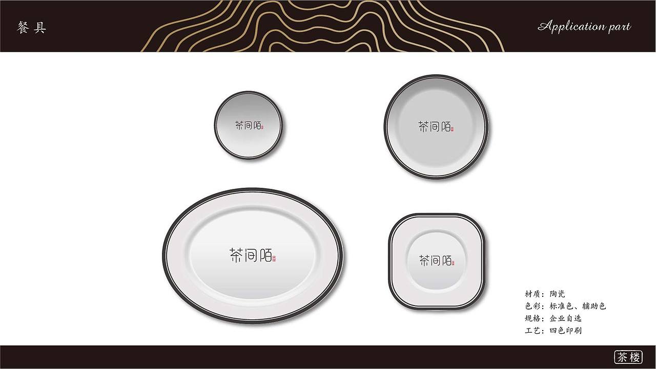 茶间陌vi设计