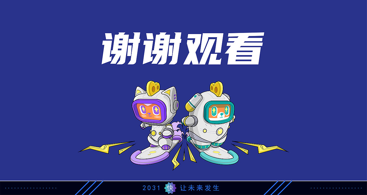 快手十周年丨星际特宠