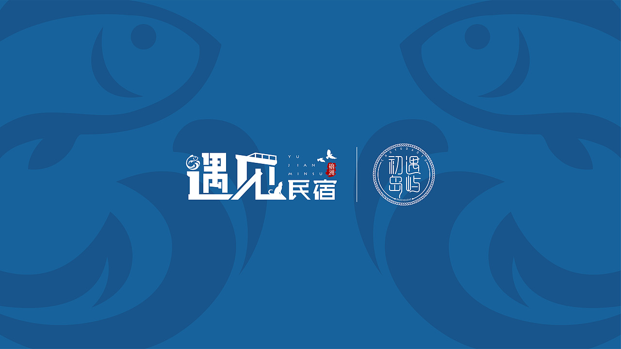 硇洲岛遇见民宿vi,logo设计深圳/平面设计师/1年前/655浏览渔村少年