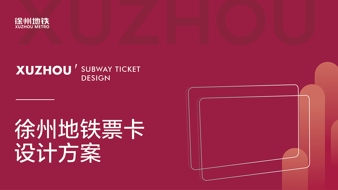 徐州地铁票卡设计方案