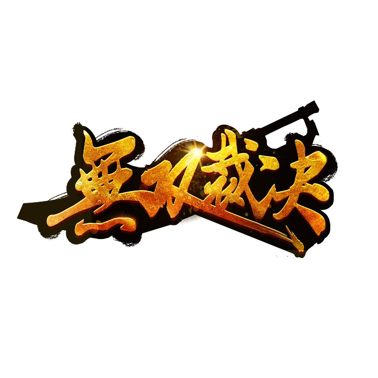 游戏logo（图ZOTA0NjQzMDg=） - 游戏/娱乐 - 站酷设计师帅比狐原创素材 - 站酷ZCOOL